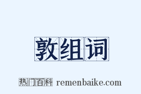 敦组词是什么意思的图片